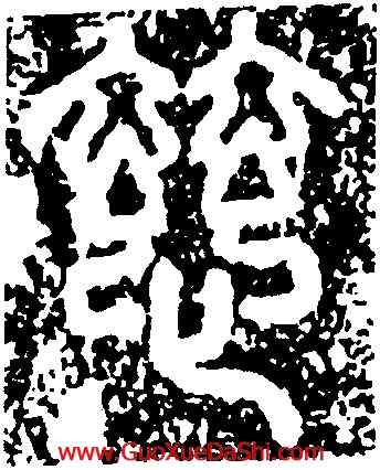 慈,錢鏐,書法字典